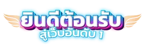godgame77 พร้อมมอบมาตรฐานการบริการระดับพรีเมียมที่ครบวงจร 